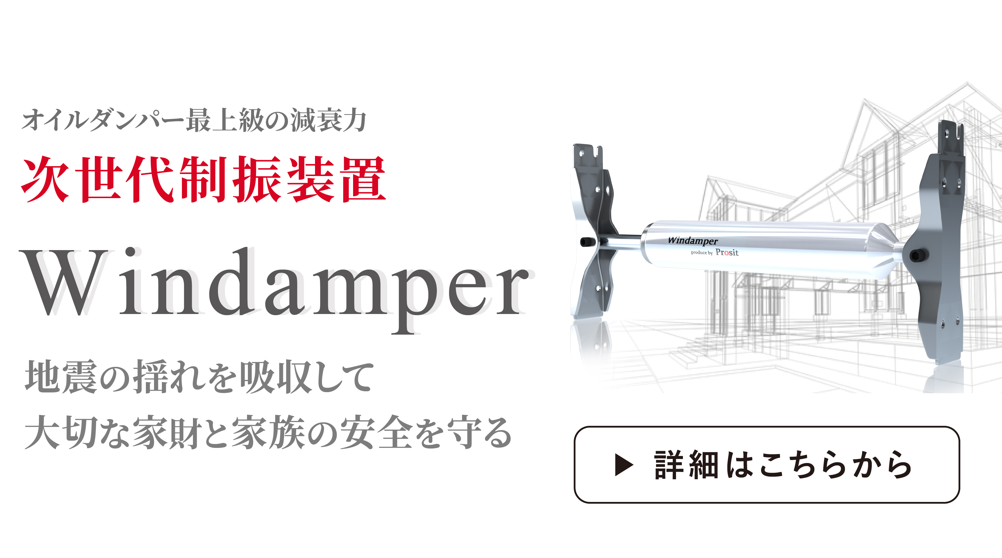 次世代制振装置Windamper